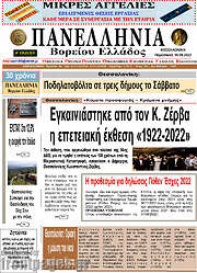 /Πανελλήνια Β. Ελλάδος