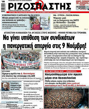 Ριζοσπάστης: Να γίνει υπόθεση των συνδικάτων η πανεργατική απεργία στις 9 Νοέμβρη!