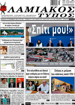 Πρωτοσέλιδο Λαμιακός Τύπος