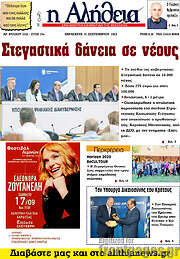 /Η Αλήθεια