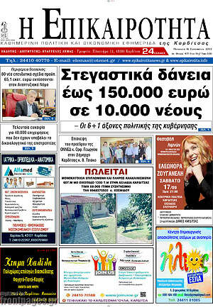 Πρωτοσέλιδο Η Επικαιρότητα