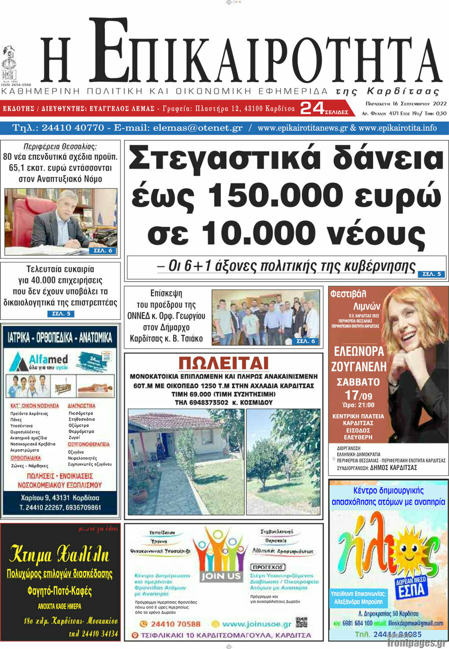 Η Επικαιρότητα