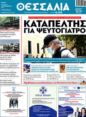 Πρωτοσέλιδο Θεσσαλία