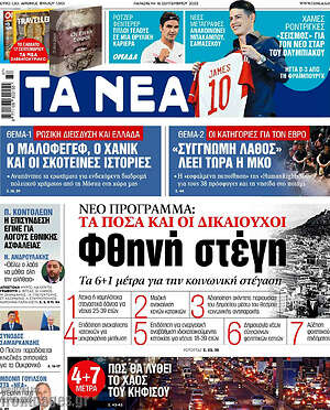 Τα Νέα: Φθηνή στέγη