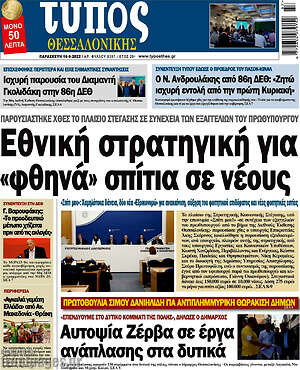 Πρωτοσέλιδο εφημερίδας Τύπος Θεσσαλονίκης - protoselida