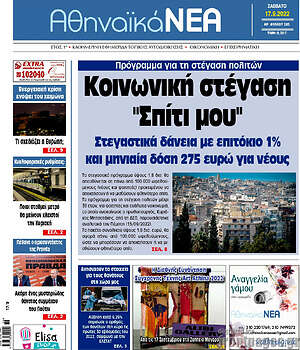 Πρωτοσέλιδο Αθηναϊκά Νέα
