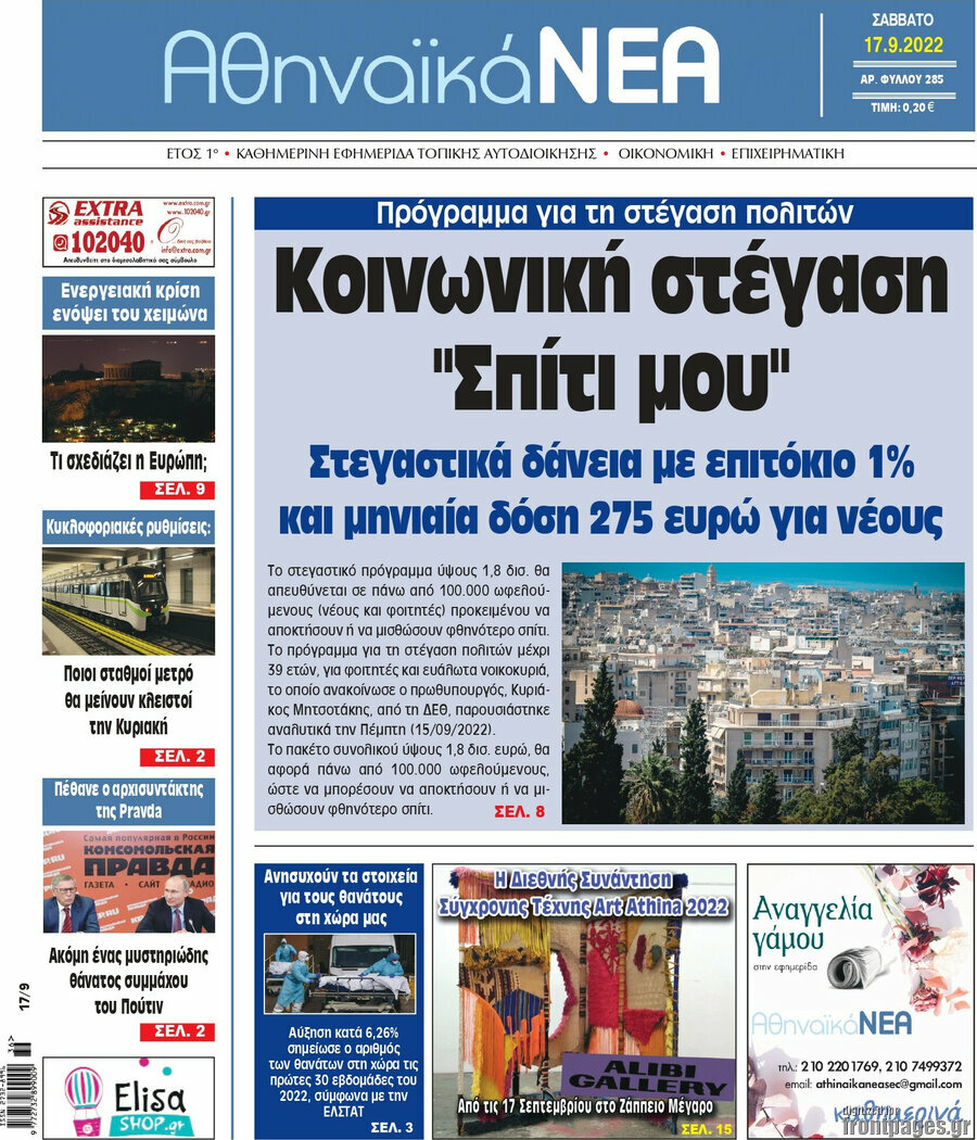 Αθηναϊκά Νέα