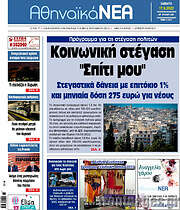 /Αθηναϊκά Νέα