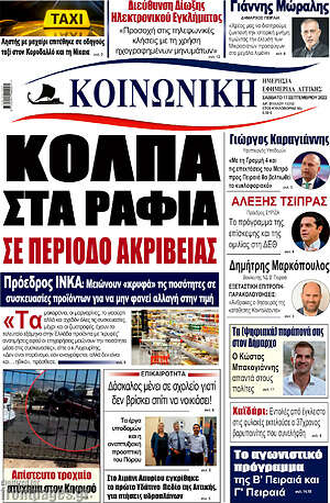 Πρωτοσέλιδο Κοινωνική