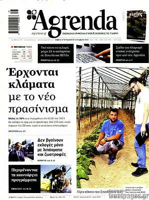 Πρωτοσέλιδο Agrenda