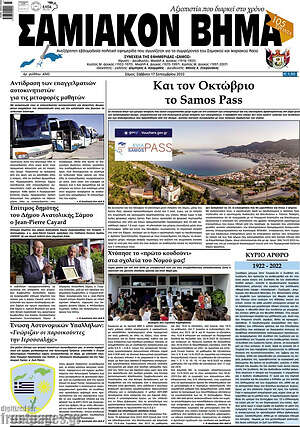 Πρωτοσέλιδο Σαμιακόν Βήμα