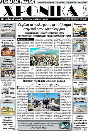Πρωτοσέλιδο Μεσολογγίτικα Χρονικά