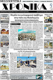 /Μεσολογγίτικα Χρονικά