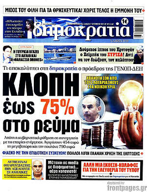 Πρωτοσέλιδο εφημερίδας Δημοκρατία - protoselida
