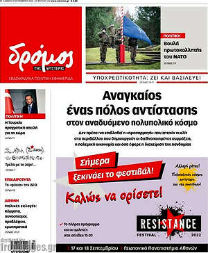 Πρωτοσέλιδο εφημερίδας Δρόμος της Αριστεράς - protoselida