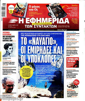 Η εφημερίδα των συντακτών: Το "ναυάγιο", οι εμίρηδες και οι υποκλοπές