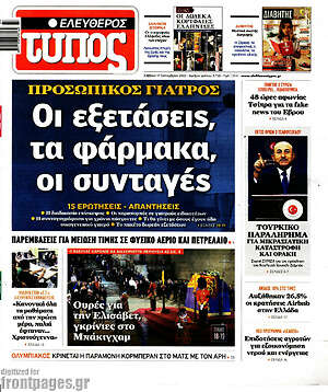 Ελεύθερος Τύπος: Προσωπικός γιατρός: Οι εξετάσεις, τα φάρμακα, οι συνταγές
