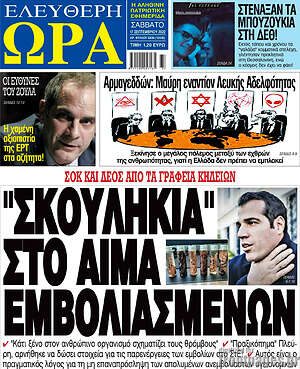 Πρωτοσέλιδο εφημερίδας Ελεύθερη ώρα - protoselida