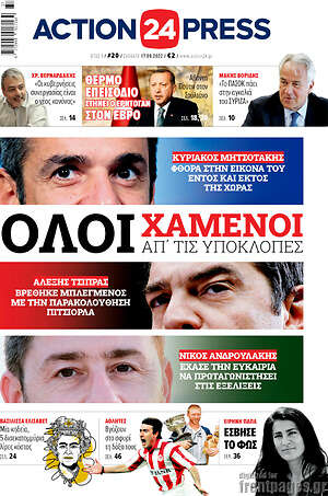 Πρωτοσέλιδο εφημερίδας Action24 Press - protoselida