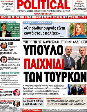 Πρωτοσέλιδο εφημερίδας Political - protoselida