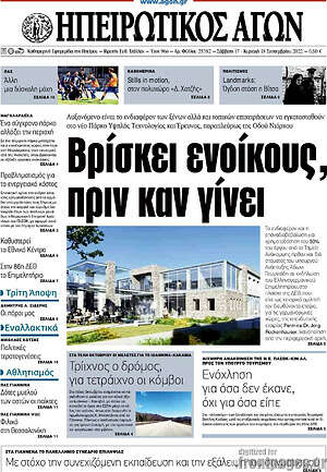 Πρωτοσέλιδο Ηπειρωτικός Αγών
