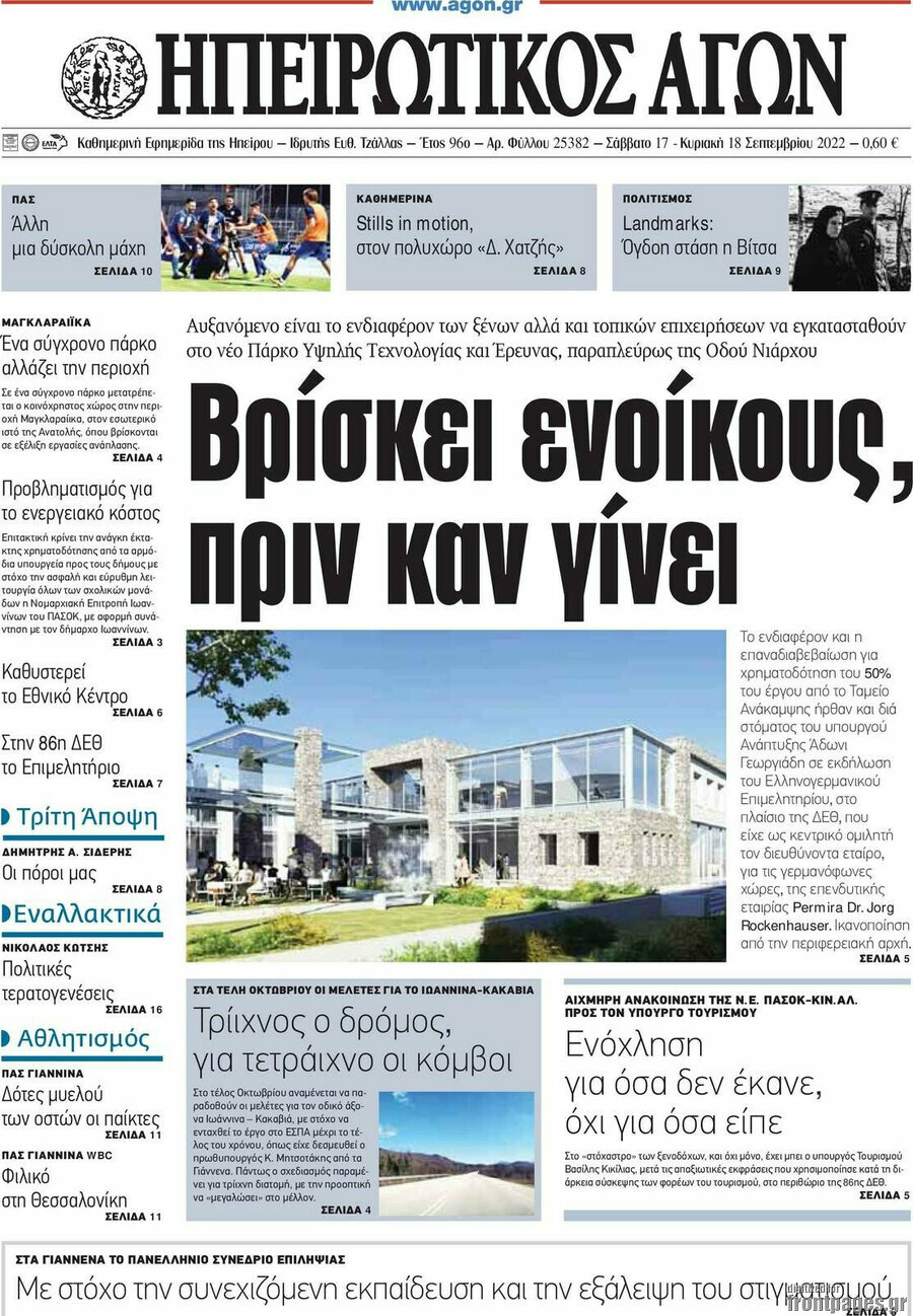 Ηπειρωτικός Αγών