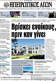 /Ηπειρωτικός Αγών