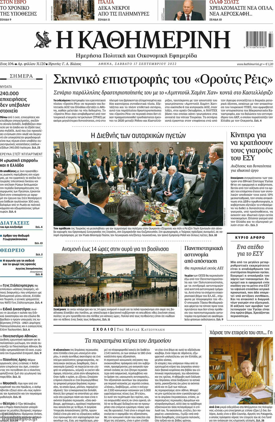 Η Καθημερινή