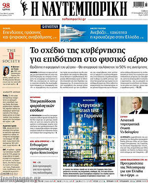Η Ναυτεμπορική: Το σχέδιο της κυβέρνησης για επιδότηση στο φυσικό αέριο