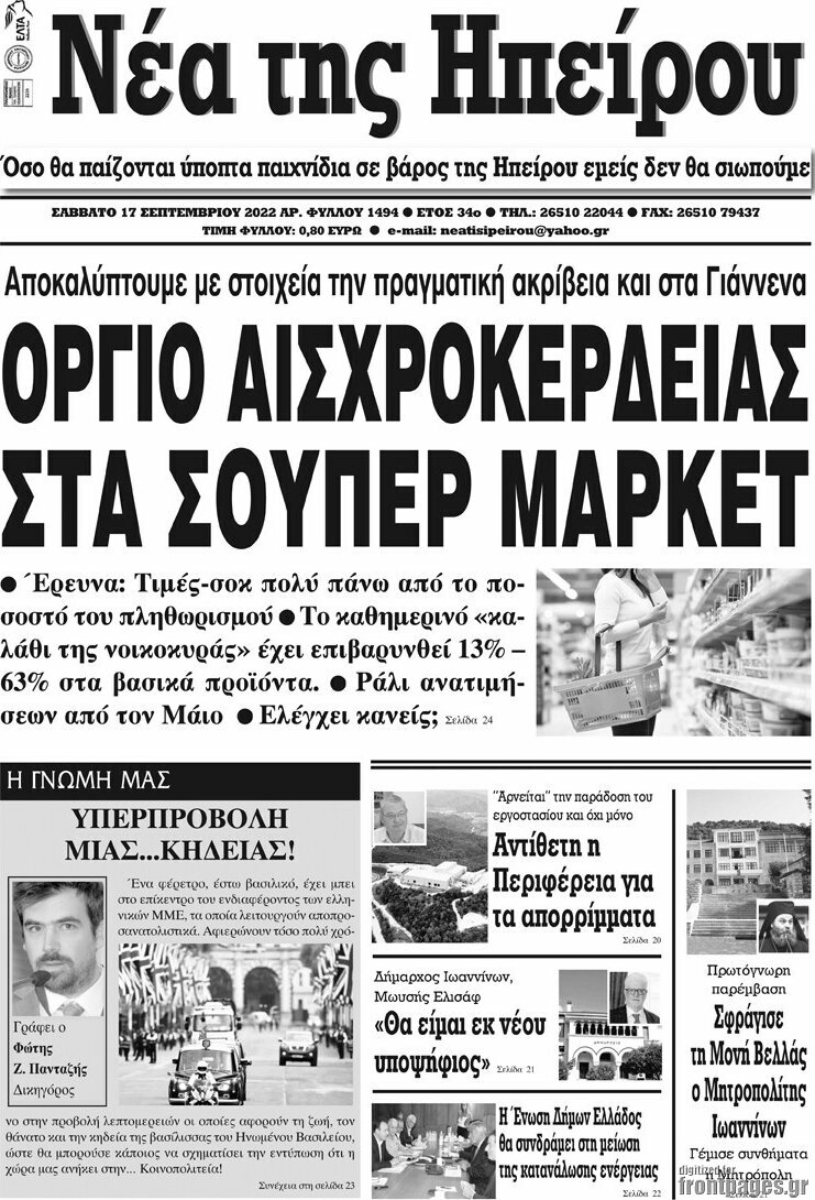 Νέα της Ηπείρου
