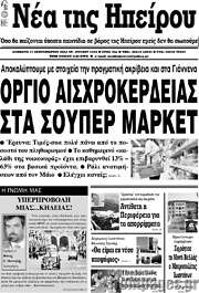 /Νέα της Ηπείρου