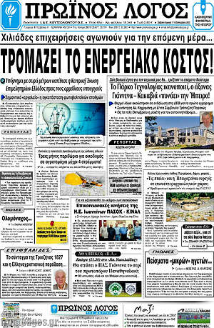 Πρωτοσέλιδο Πρωινός Λόγος
