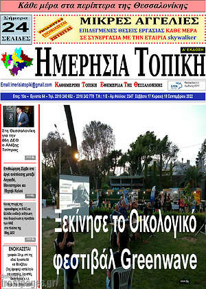 Πρωτοσέλιδο Ημερήσια Τοπική