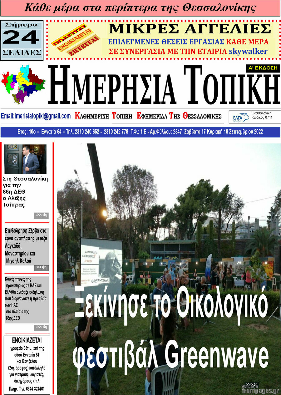 Ημερήσια Τοπική
