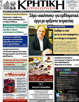 Πρωτοσέλιδο Κρητική Επιθεώρηση