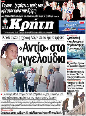 Πρωτοσέλιδο Νέα Κρήτη