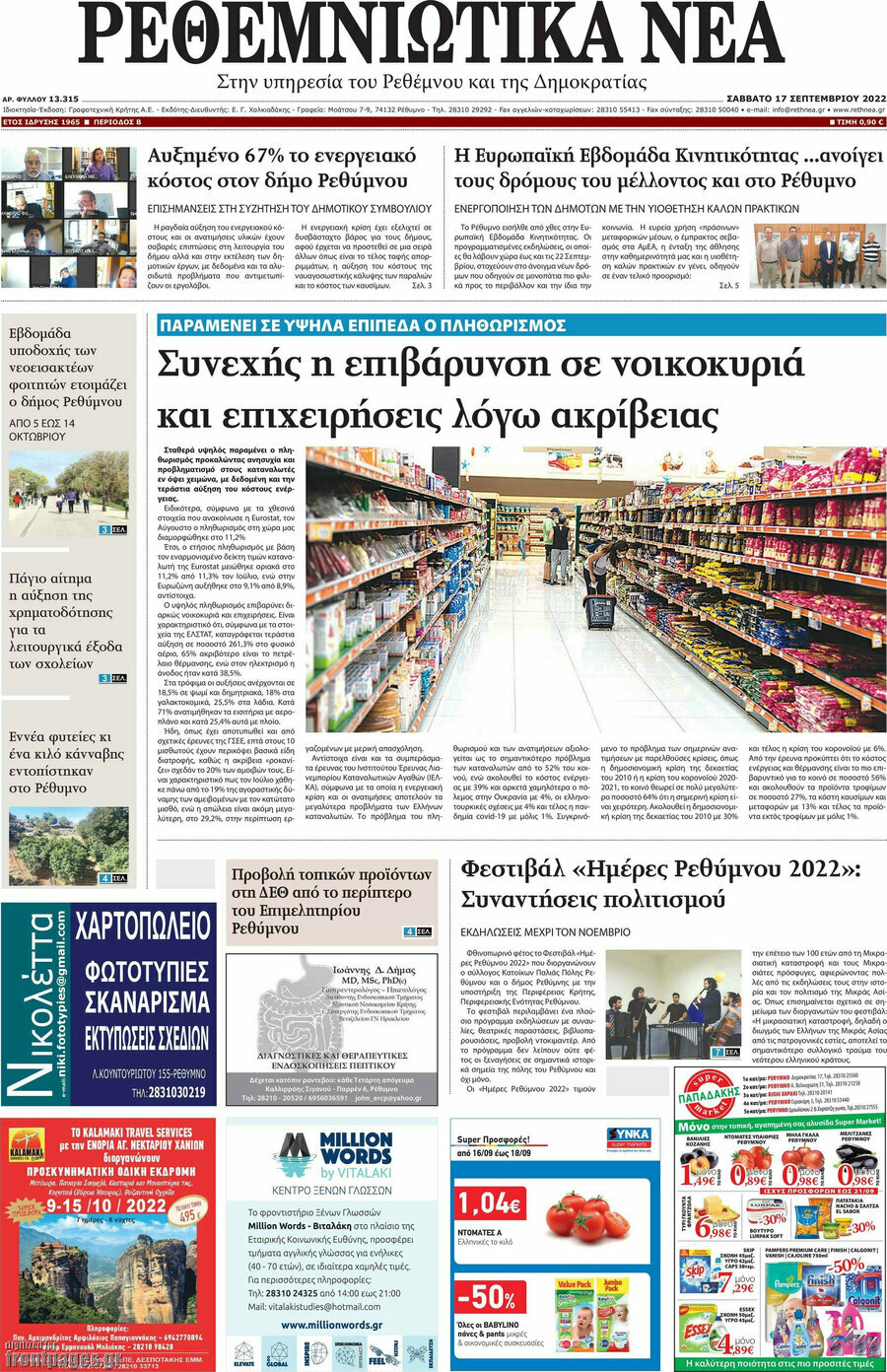 Ρεθεμνιώτικα Νέα