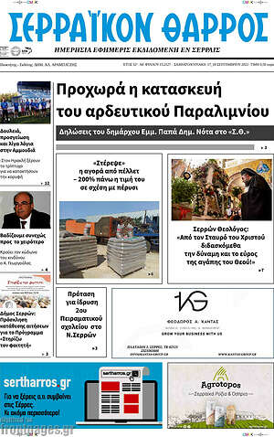 Πρωτοσέλιδο Σερραϊκόν Θάρρος