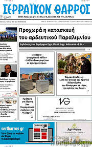 /Σερραϊκόν Θάρρος