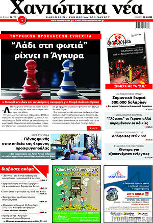 Πρωτοσέλιδο Χανιώτικα Νέα