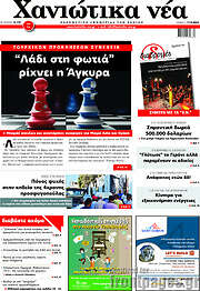 /Χανιώτικα Νέα
