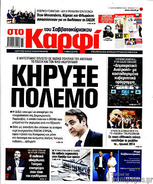 Πρωτοσέλιδο εφημερίδας στο Καρφί - protoselida