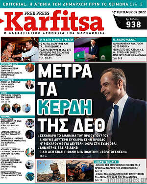 Πρωτοσέλιδο εφημερίδας Karfitsa - protoselida