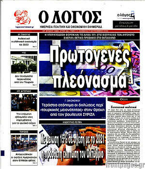 Πρωτοσέλιδο εφημερίδας Ο Λόγος - protoselida