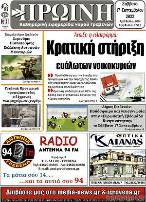 Πρωτοσέλιδο Πρωινή Γρεβενών