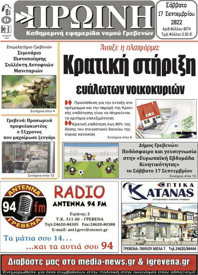 Πρωινή Γρεβενών