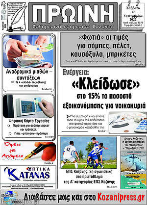 Πρωτοσέλιδο Πρωινή Κοζάνης