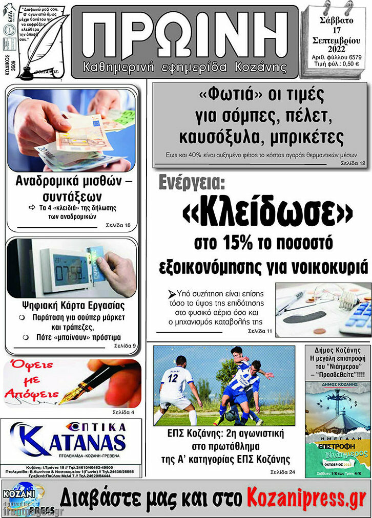 Πρωινή Κοζάνης