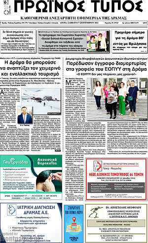 Πρωτοσέλιδο Πρωινός Τύπος Δράμας