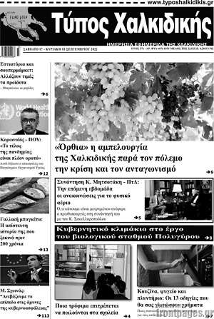 Πρωτοσέλιδο Τύπος Χαλκιδικής